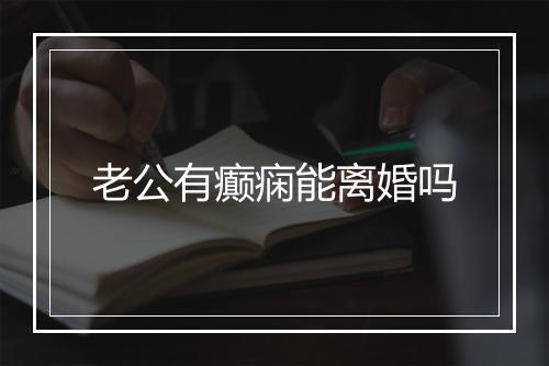 老公有癫痫能离婚吗