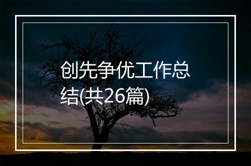 创先争优工作总结(共26篇)