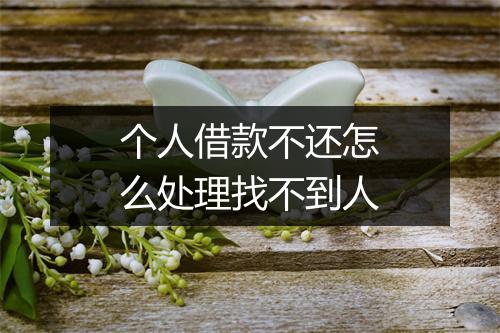 个人借款不还怎么处理找不到人