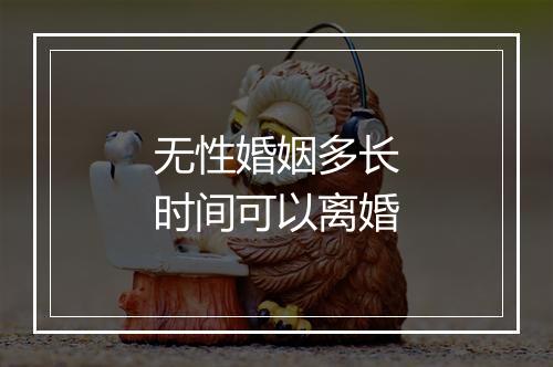 无性婚姻多长时间可以离婚