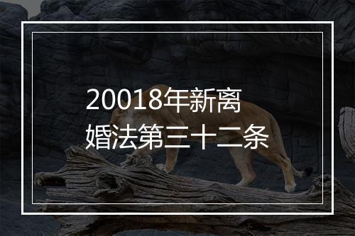 20018年新离婚法第三十二条