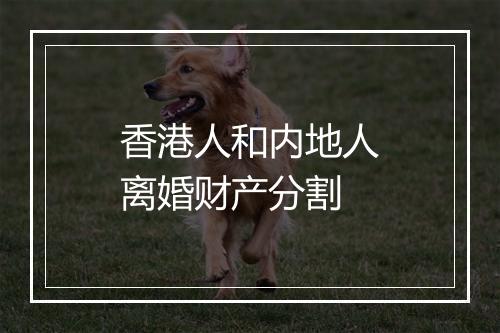 香港人和内地人离婚财产分割