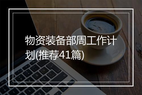物资装备部周工作计划(推荐41篇)