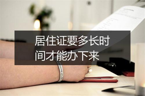 居住证要多长时间才能办下来