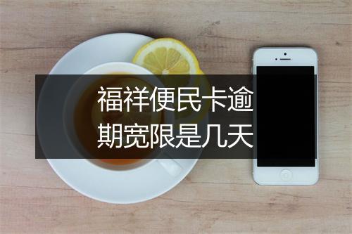 福祥便民卡逾期宽限是几天