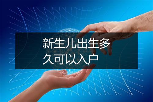 新生儿出生多久可以入户