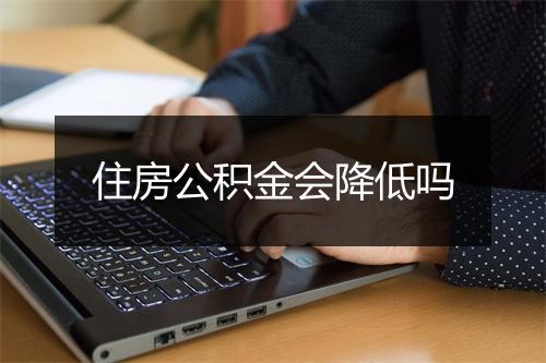 住房公积金会降低吗