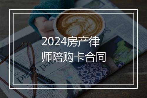 2024房产律师陪购卡合同