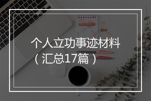 个人立功事迹材料(汇总17篇)