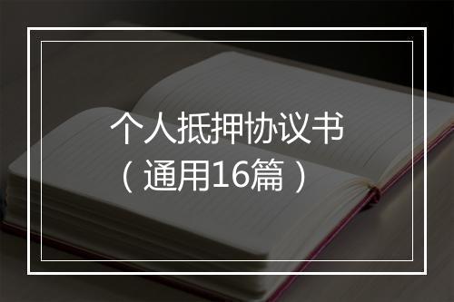 个人抵押协议书(通用16篇)