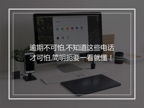 逾期不可怕,不知道这些电话才可怕,简明扼要一看就懂!
