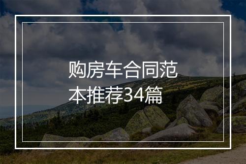 购房车合同范本推荐34篇