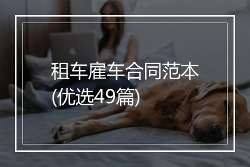 租车雇车合同范本(优选49篇)