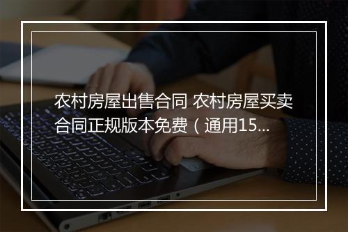 农村房屋出售合同 农村房屋买卖合同正规版本免费(通用15篇)