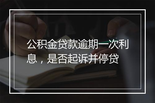 公积金贷款逾期一次利息,是否起诉并停贷