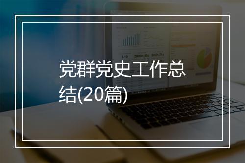 党群党史工作总结(20篇)