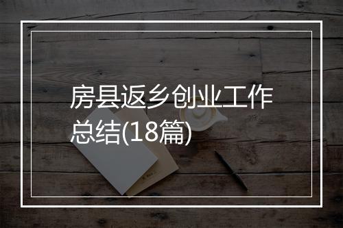 房县返乡创业工作总结(18篇)