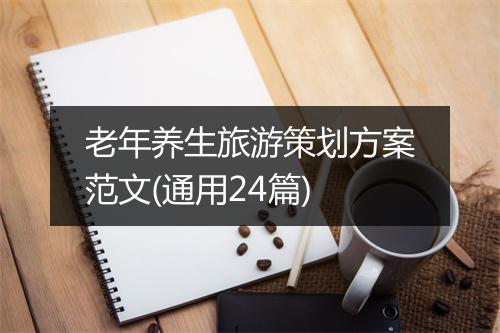 老年养生旅游策划方案范文(通用24篇)