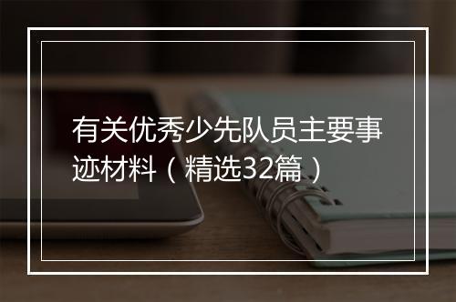有关优秀少先队员主要事迹材料(精选32篇)