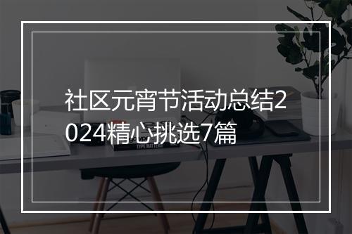 社区元宵节活动总结2024精心挑选7篇