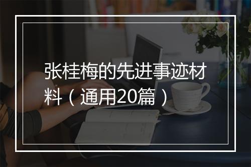 张桂梅的先进事迹材料(通用20篇)