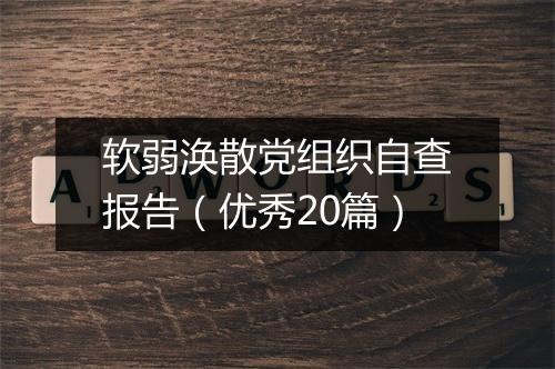 软弱涣散党组织自查报告(优秀20篇)
