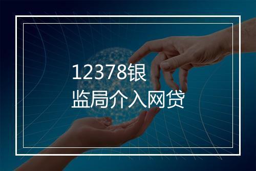 12378银监局介入网贷