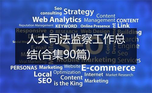 人大司法监察工作总结(合集90篇)