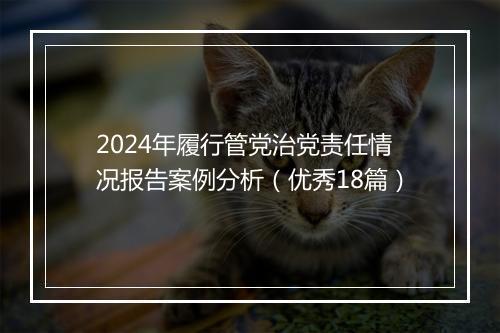 2024年履行管党治党责任情况报告案例分析(优秀18篇)