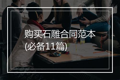 购买石雕合同范本(必备11篇)