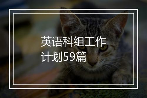 英语科组工作计划59篇