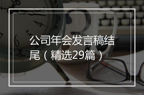 公司年会发言稿结尾(精选29篇)