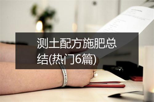 测土配方施肥总结(热门6篇)