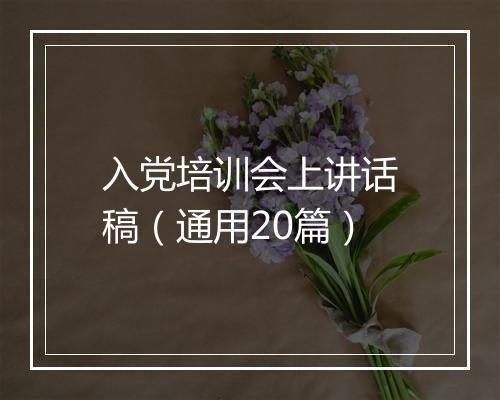 入党培训会上讲话稿(通用20篇)