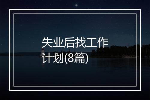 失业后找工作计划(8篇)