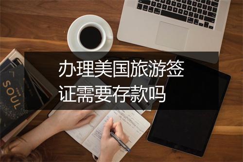 办理美国旅游签证需要存款吗