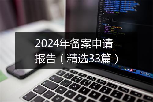 2024年备案申请报告(精选33篇)