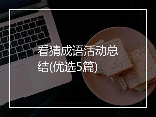 看猜成语活动总结(优选5篇)