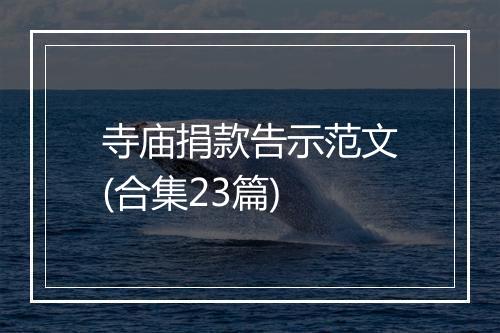 寺庙捐款告示范文(合集23篇)