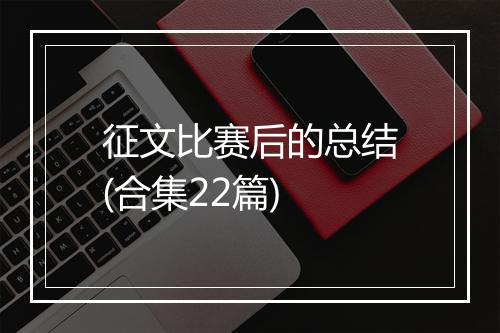 征文比赛后的总结(合集22篇)