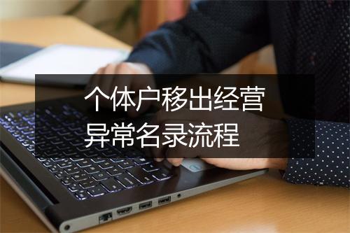 个体户移出经营异常名录流程