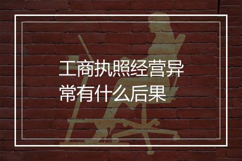 工商执照经营异常有什么后果