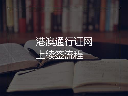 港澳通行证网上续签流程
