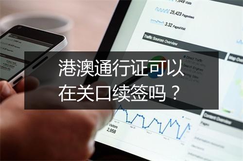 港澳通行证可以在关口续签吗?