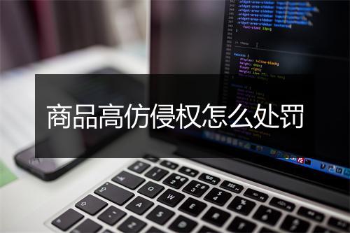 商品高仿侵权怎么处罚