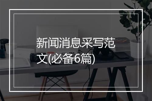 新闻消息采写范文(必备6篇)