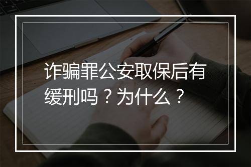 诈骗罪公安取保后有缓刑吗?为什么?
