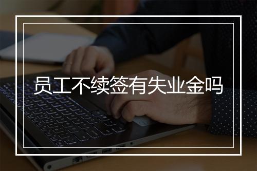 员工不续签有失业金吗