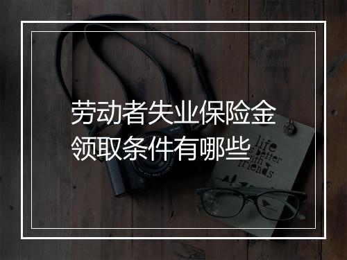 劳动者失业保险金领取条件有哪些