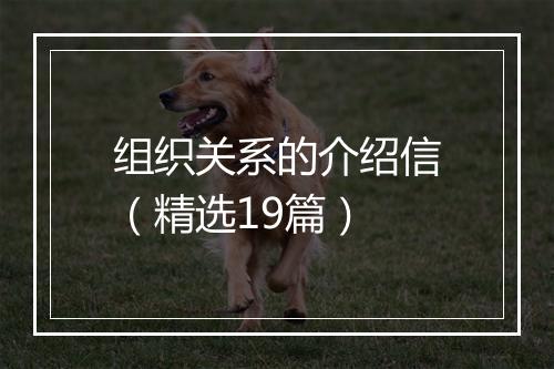 组织关系的介绍信(精选19篇)